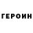 Героин VHQ Nazbiy Bidzhiev
